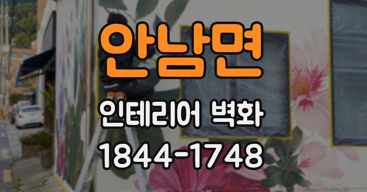 안남면 인테리어 벽화