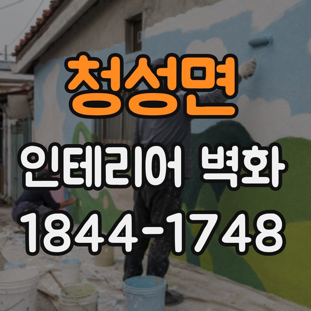 청성면 인테리어 벽화