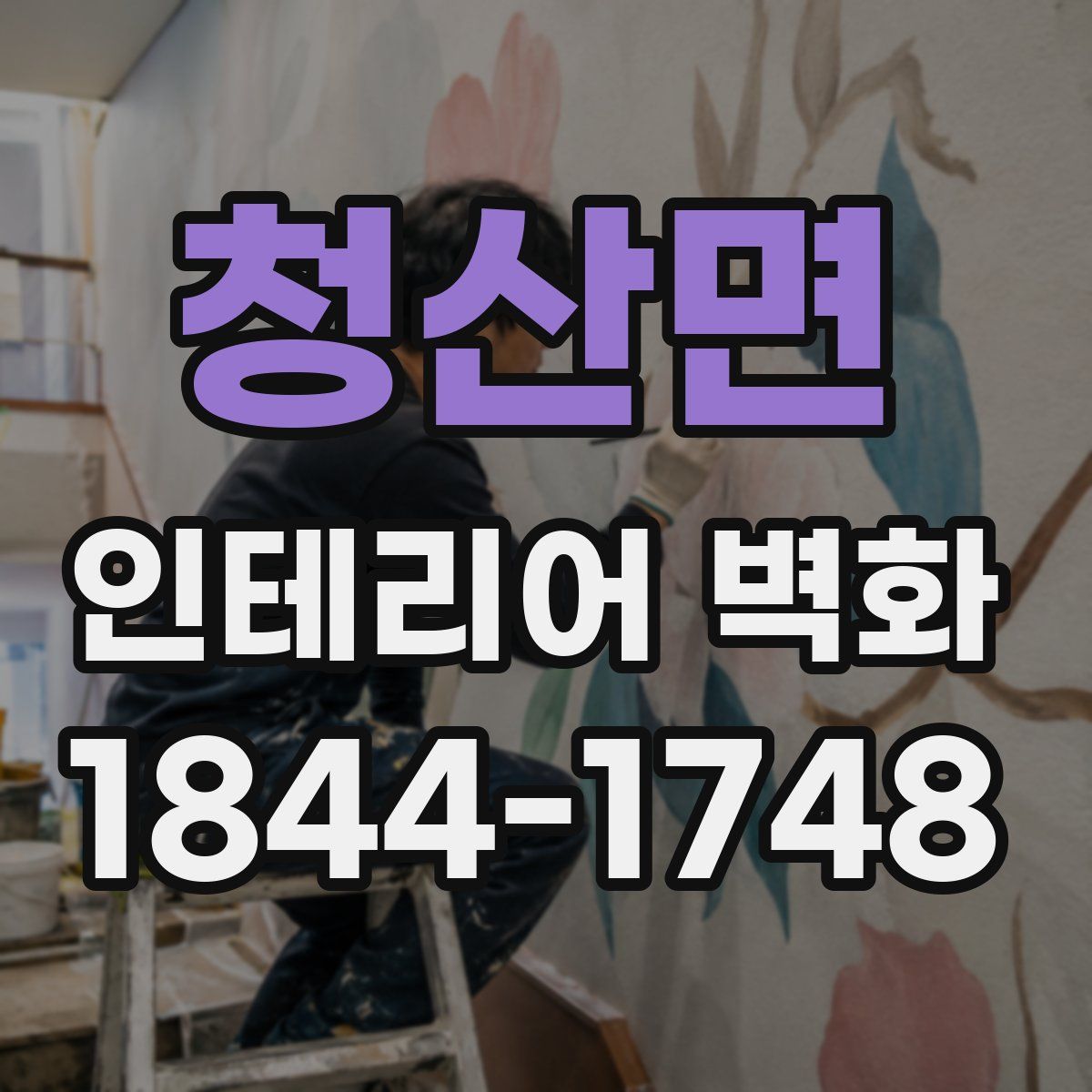 청산면 인테리어 벽화
