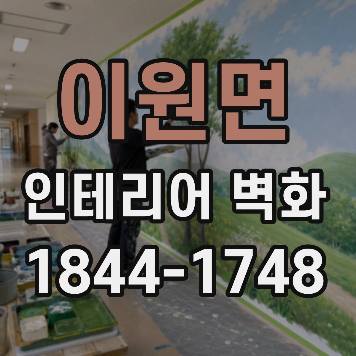 이원면 인테리어 벽화