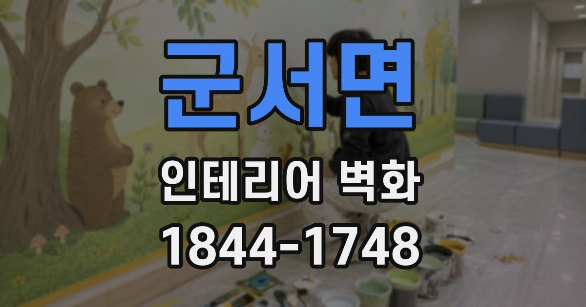 군서면 인테리어 벽화