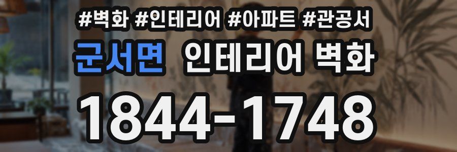 군서면 인테리어 벽화