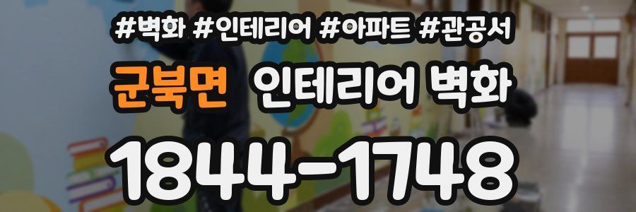 군북면 인테리어 벽화