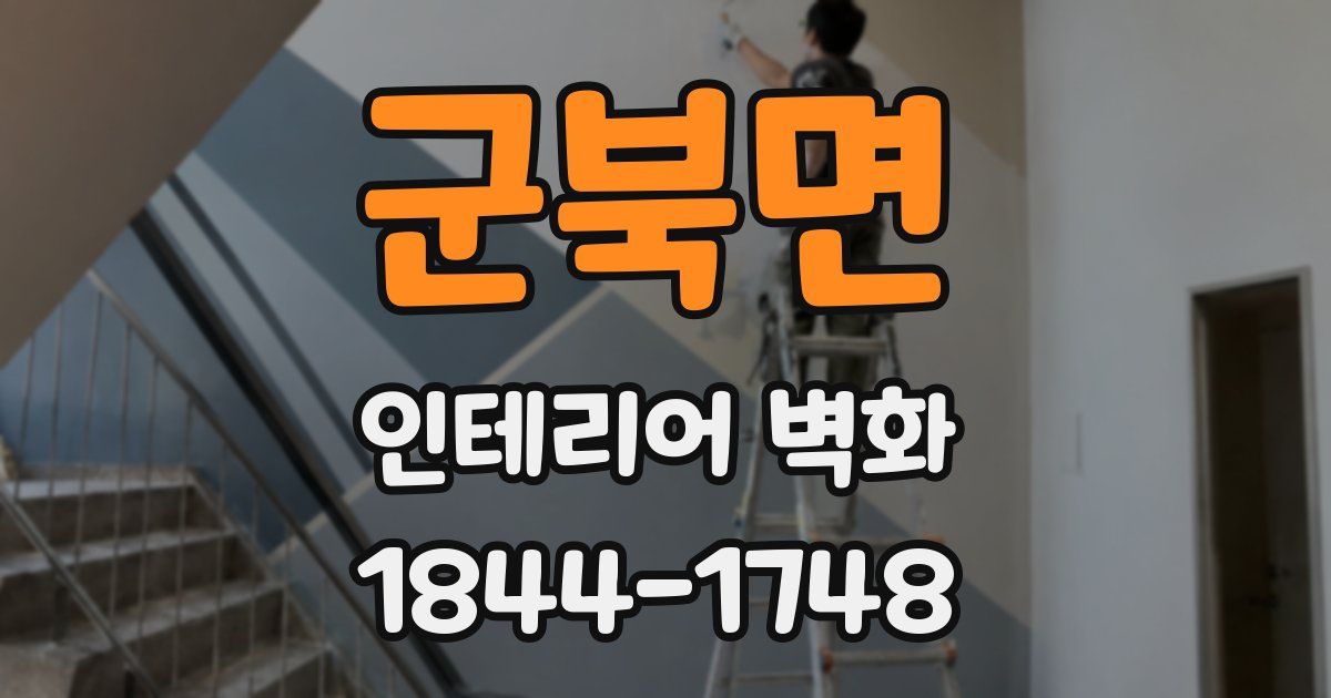 군북면 인테리어 벽화