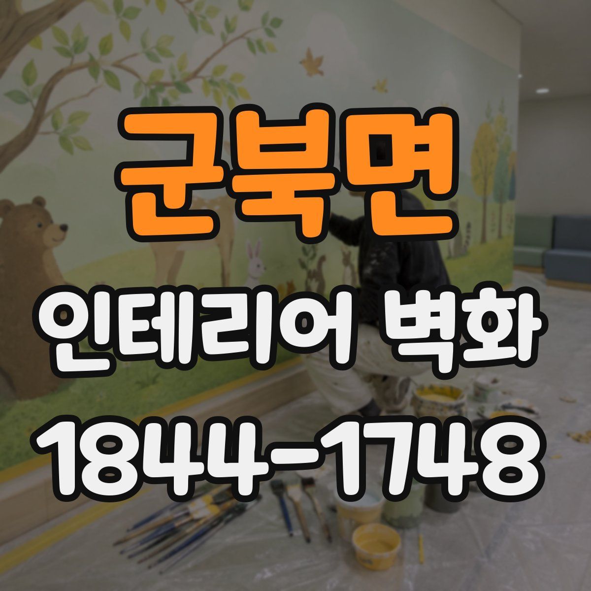 군북면 인테리어 벽화