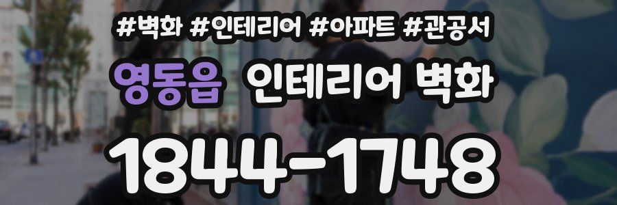 영동읍 인테리어 벽화