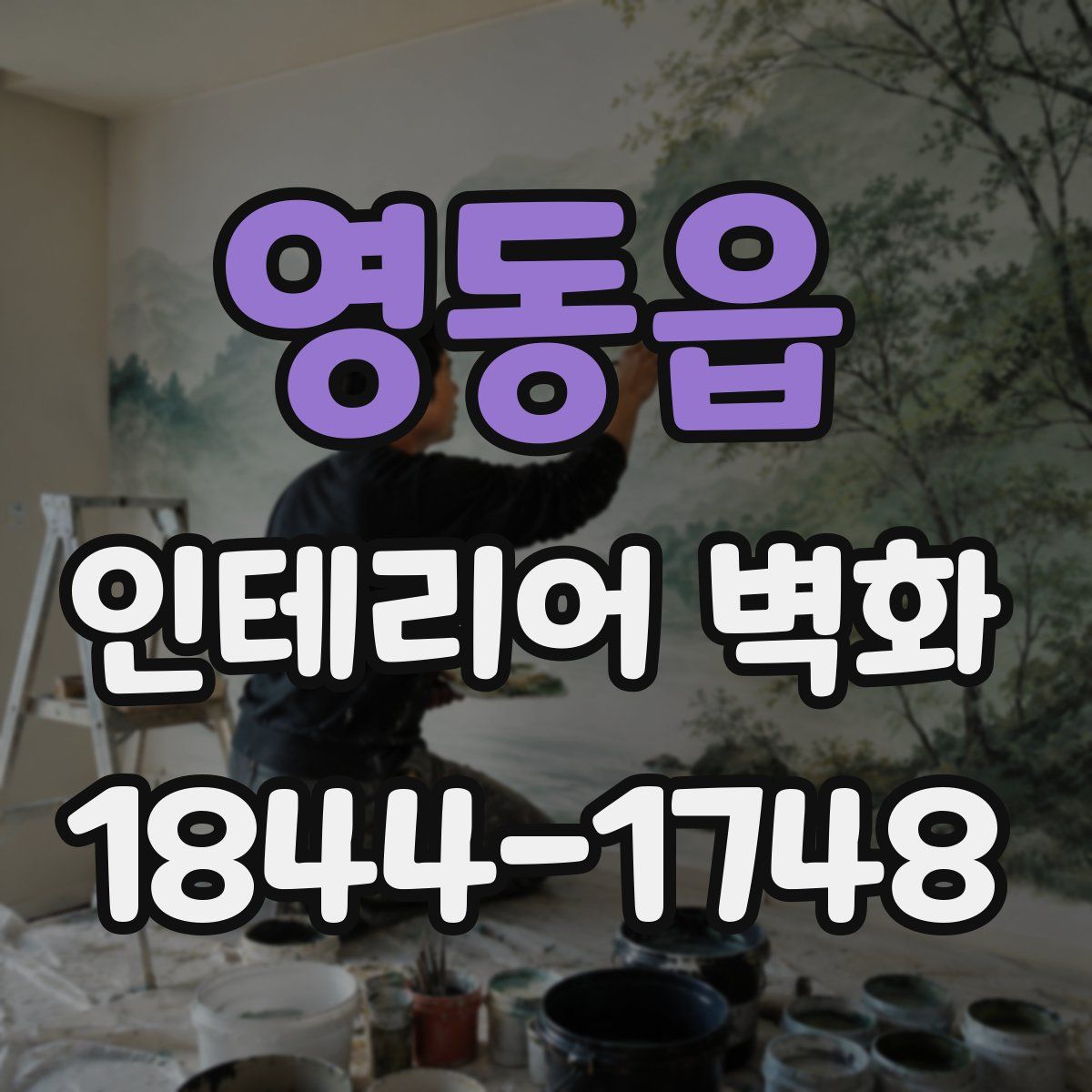 영동읍 인테리어 벽화