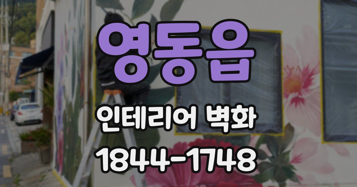 영동읍 인테리어 벽화