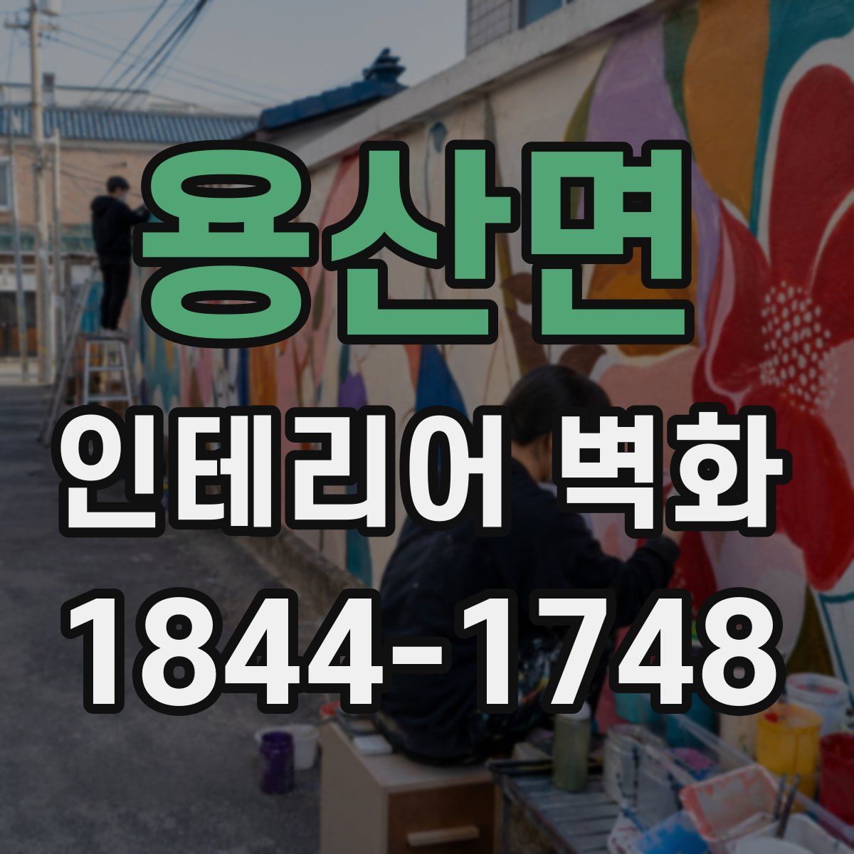 용산면 인테리어 벽화