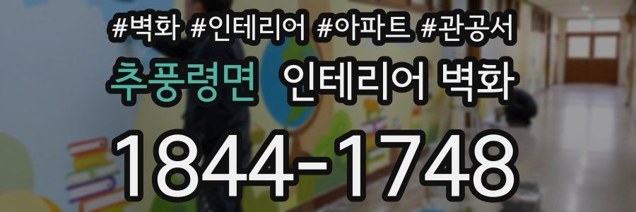 추풍령면 인테리어 벽화