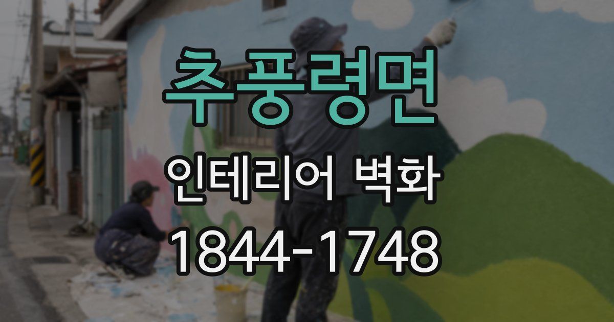 추풍령면 인테리어 벽화