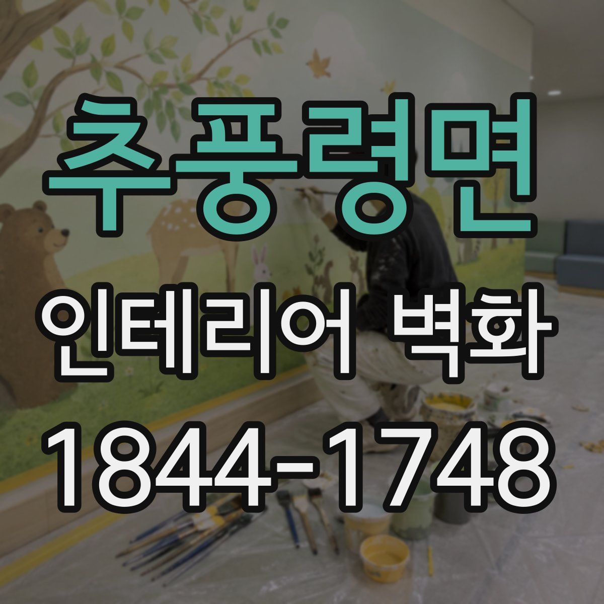추풍령면 인테리어 벽화