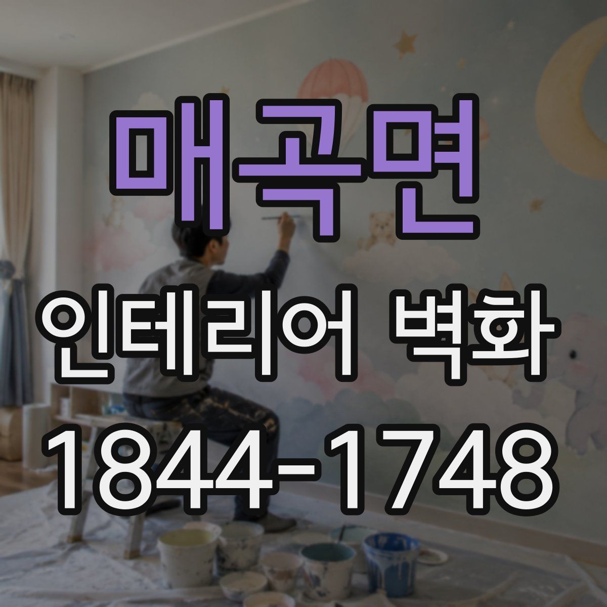 매곡면 인테리어 벽화
