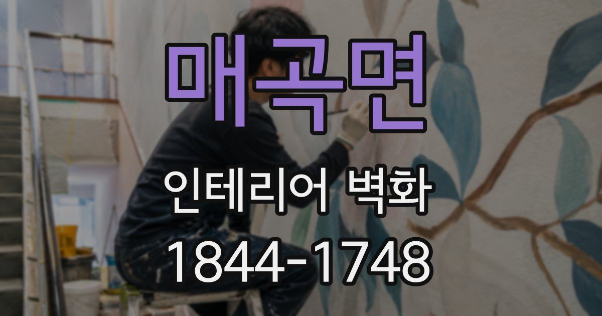 매곡면 인테리어 벽화