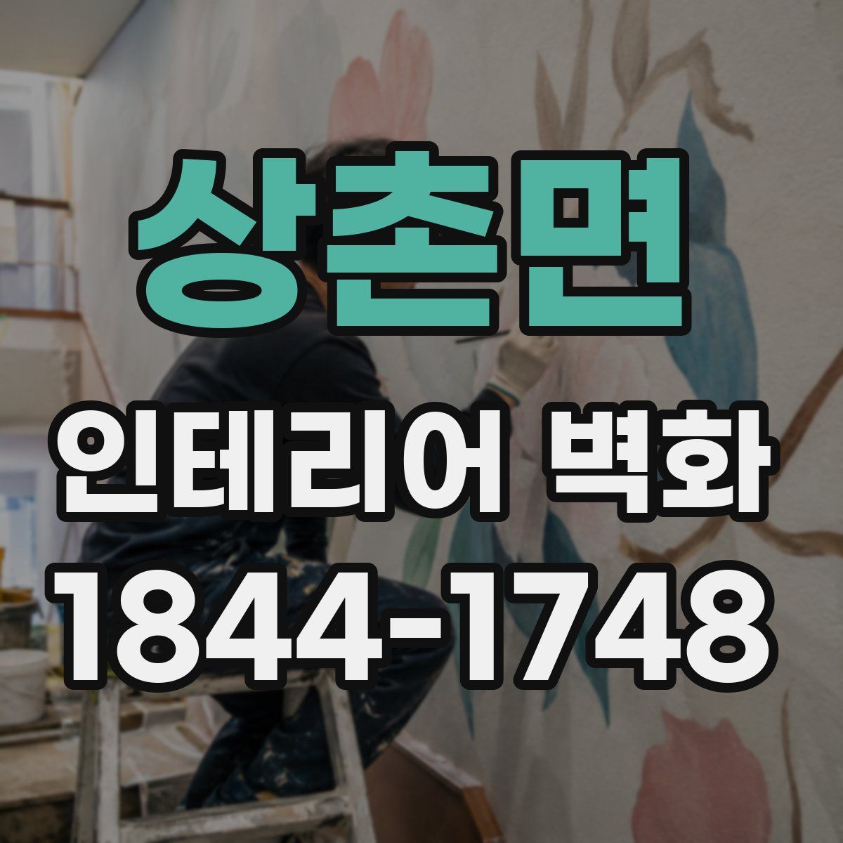 상촌면 인테리어 벽화
