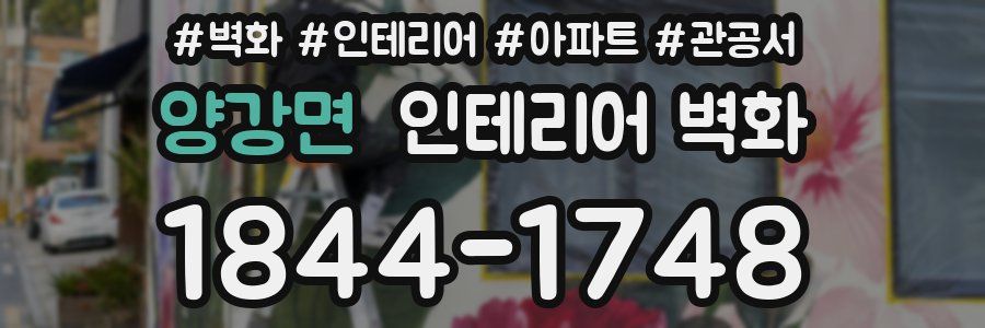 양강면 인테리어 벽화