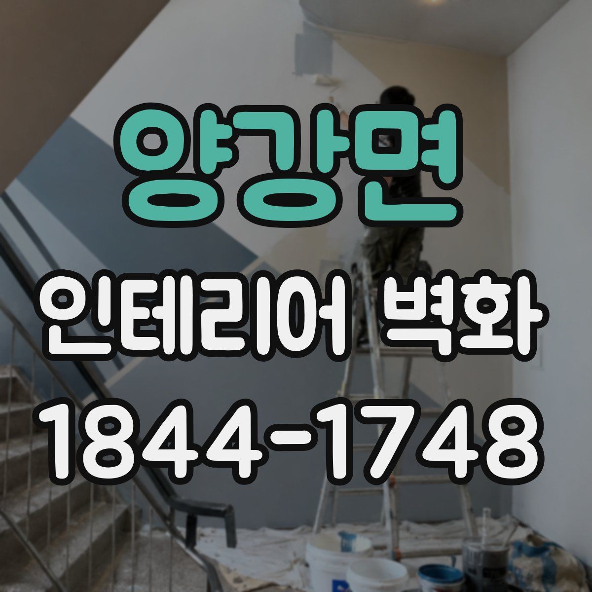 양강면 인테리어 벽화