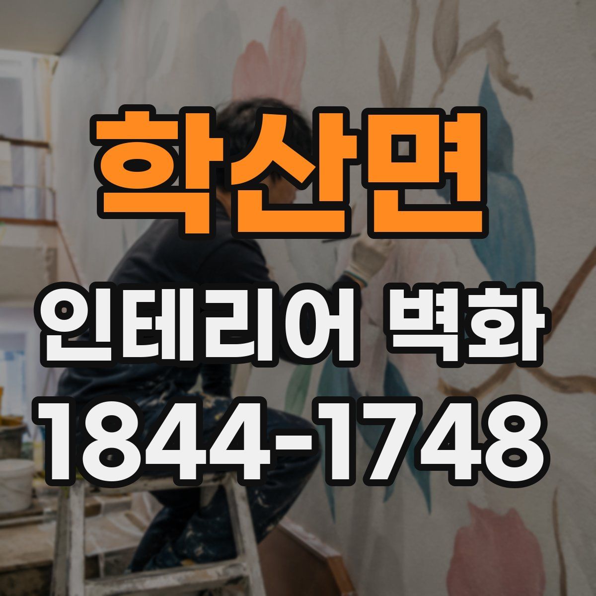 학산면 인테리어 벽화