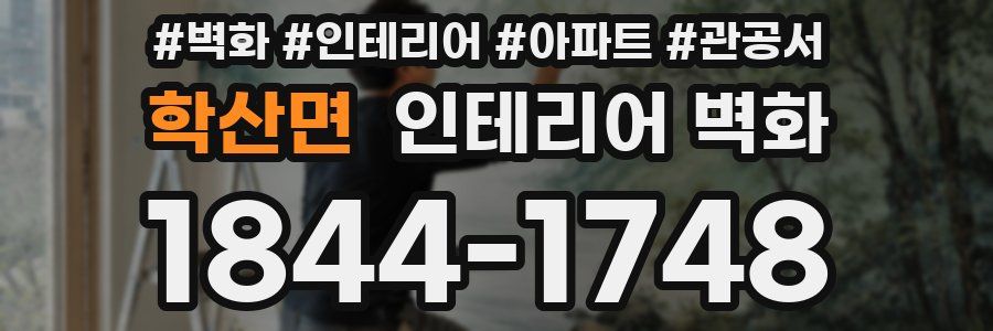 학산면 인테리어 벽화
