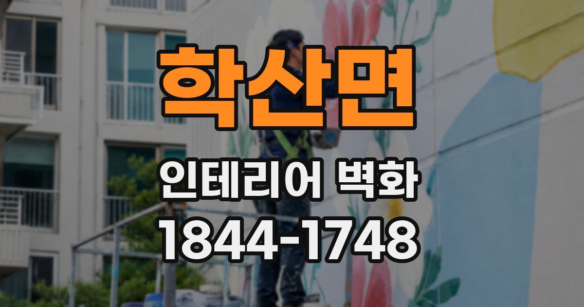 학산면 인테리어 벽화