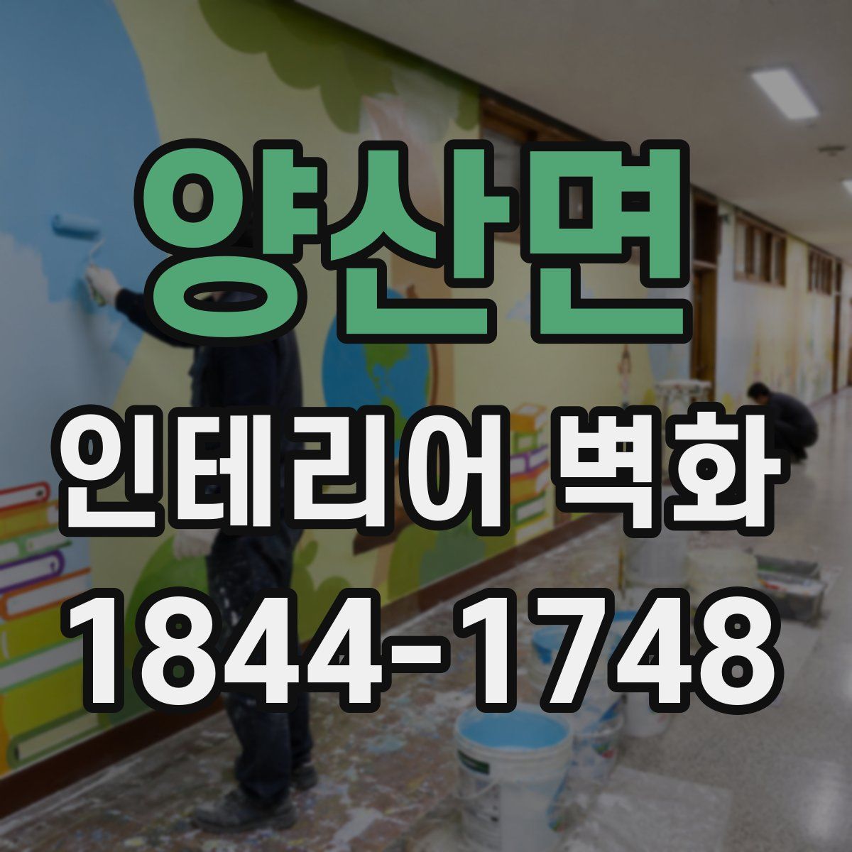 양산면 인테리어 벽화