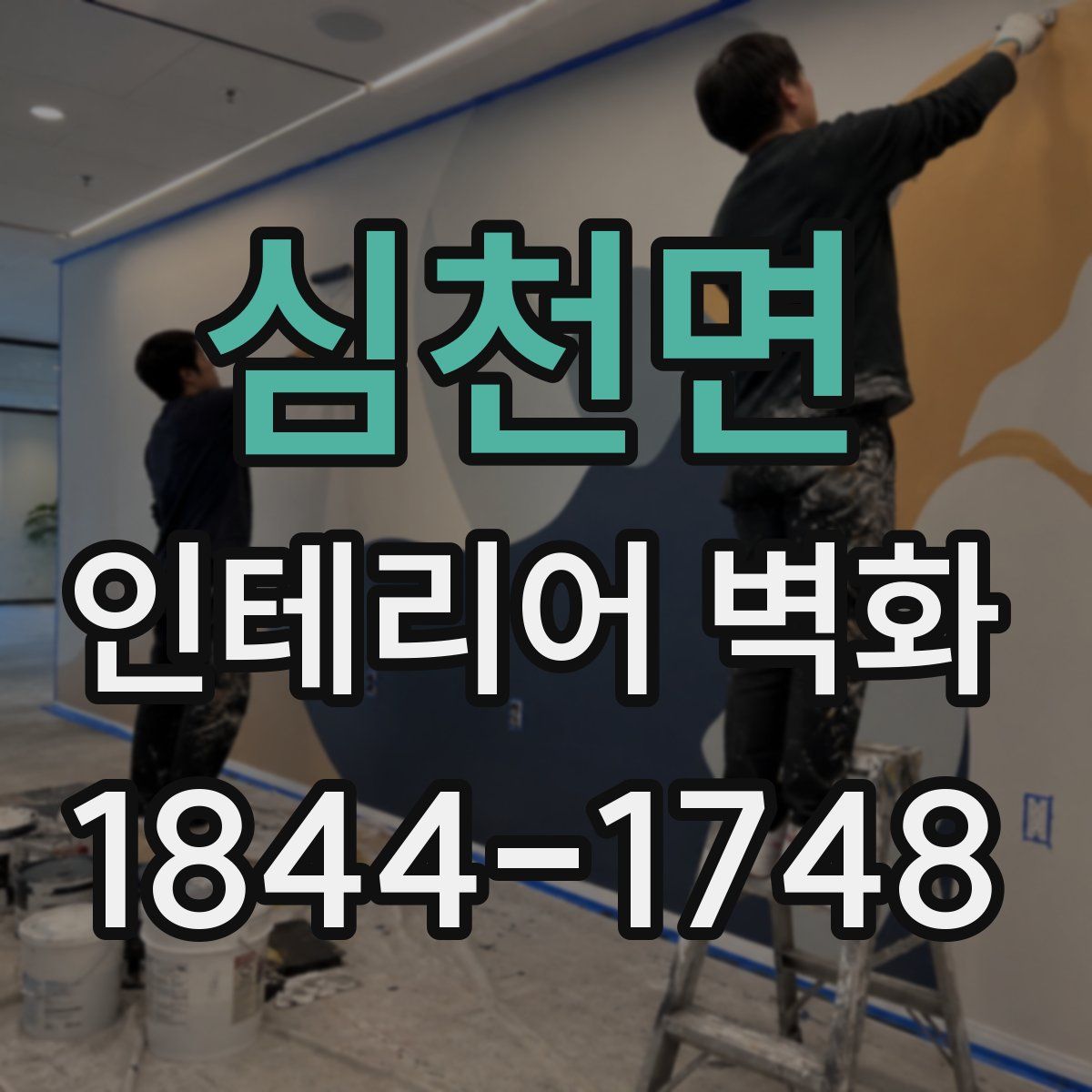 심천면 인테리어 벽화
