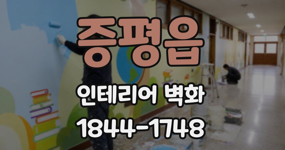 증평읍 인테리어 벽화