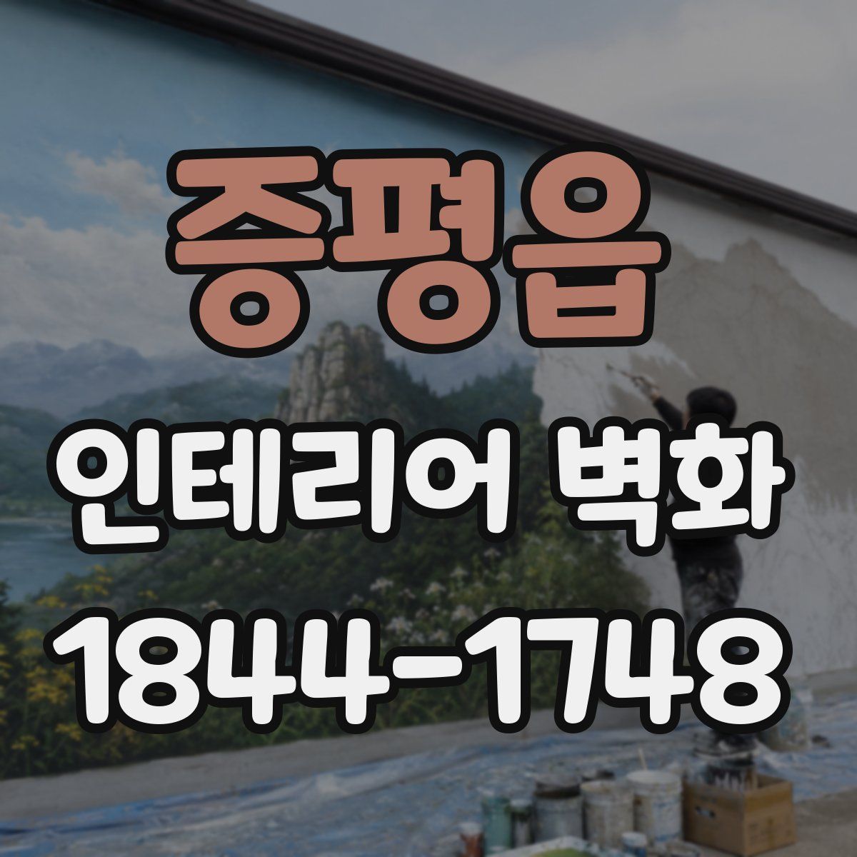 증평읍 인테리어 벽화