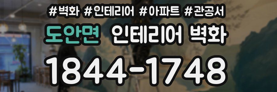 도안면 인테리어 벽화