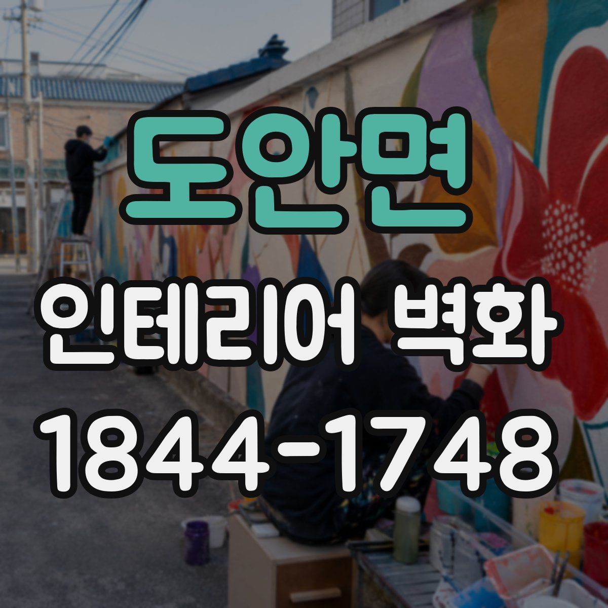 도안면 인테리어 벽화