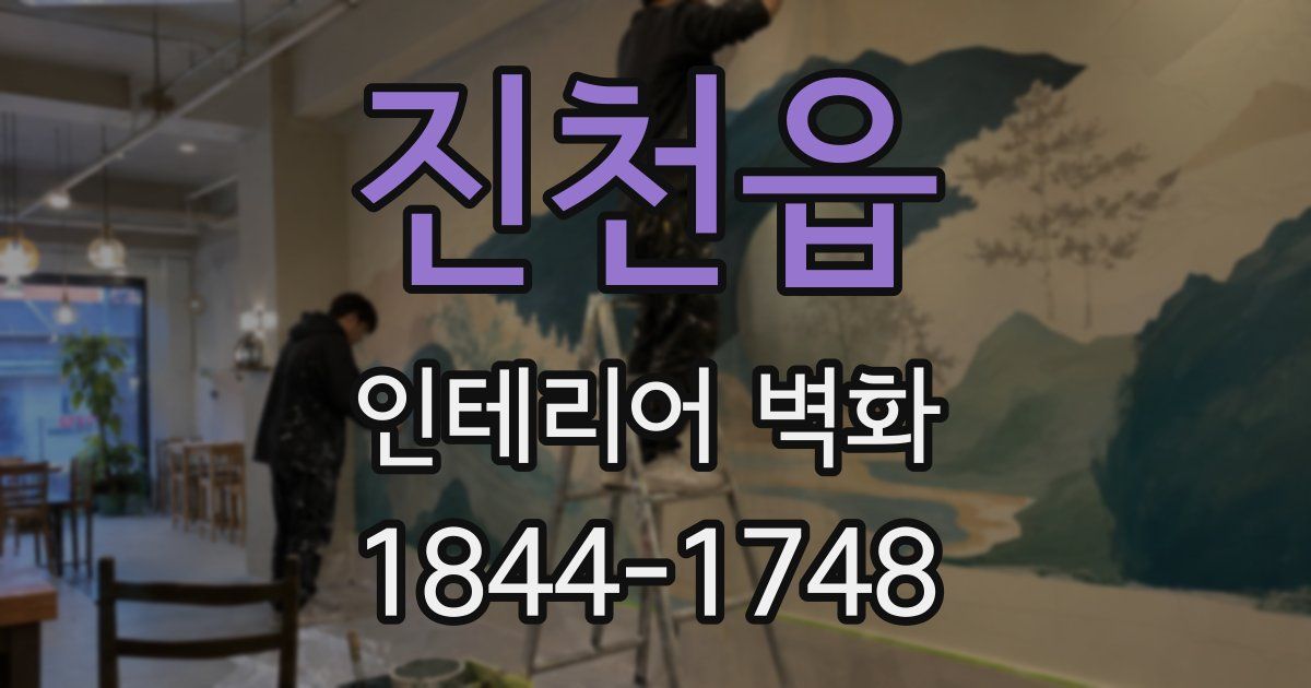 진천읍 인테리어 벽화