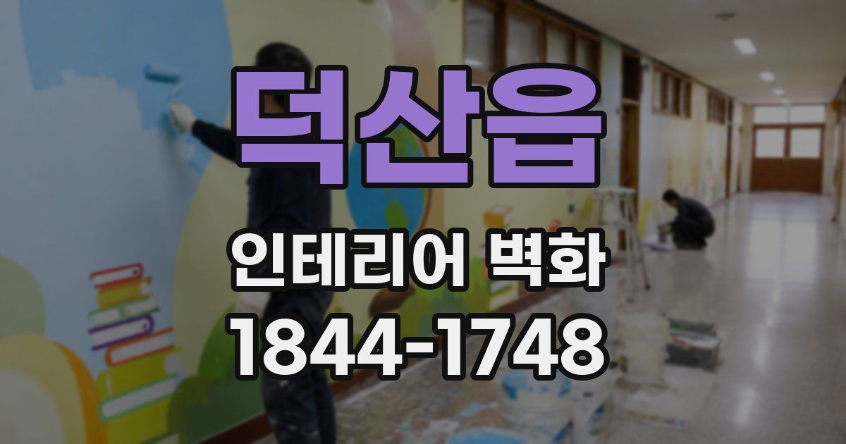 덕산읍 인테리어 벽화