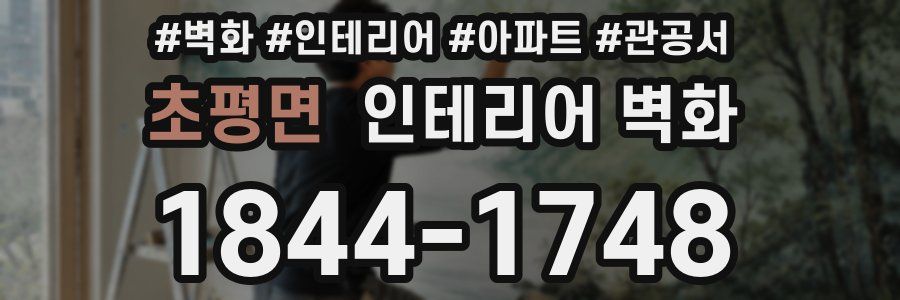 초평면 인테리어 벽화