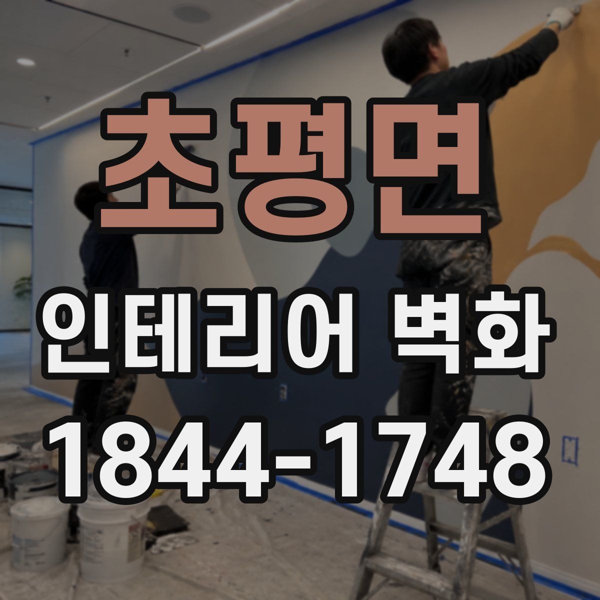 초평면 인테리어 벽화