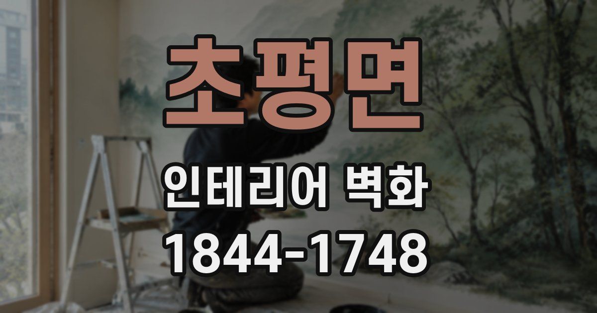 초평면 인테리어 벽화