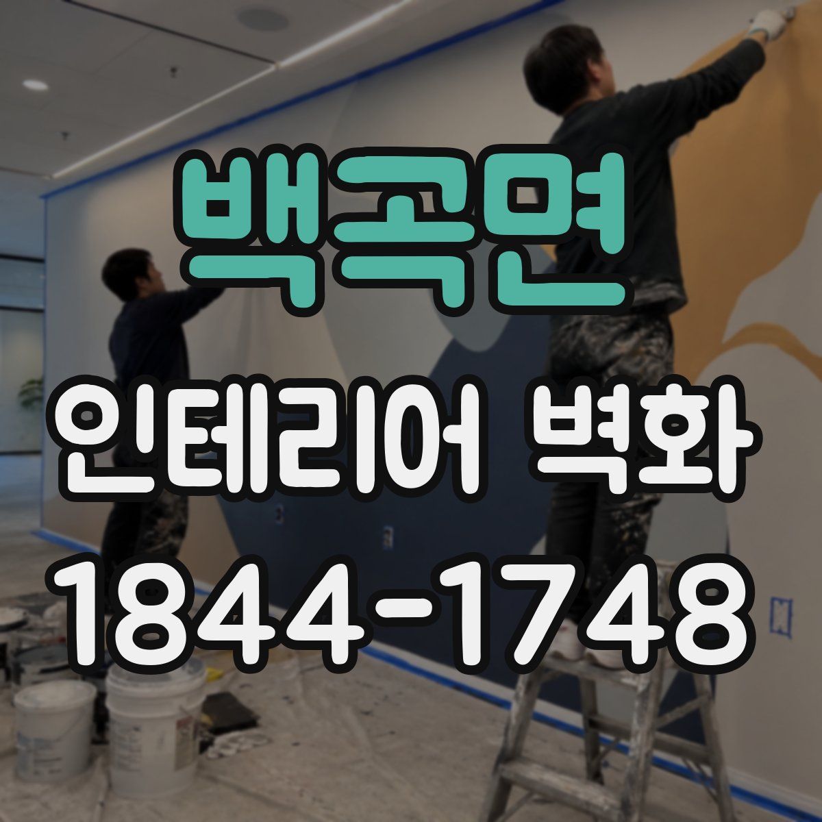 백곡면 인테리어 벽화