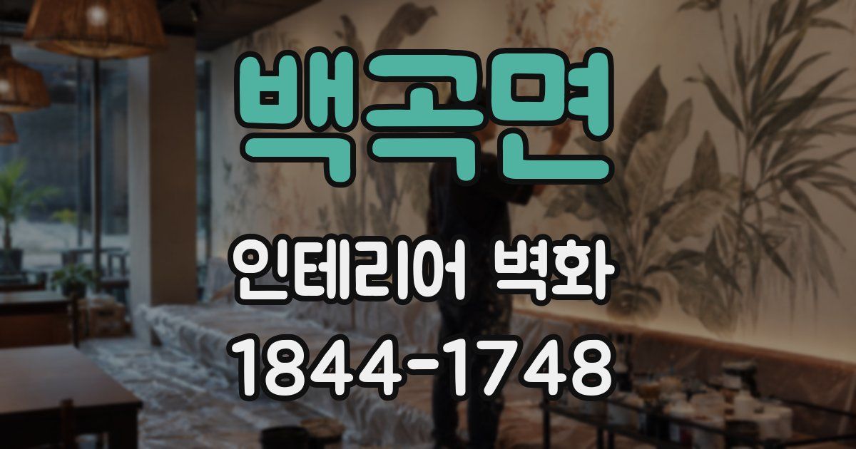 백곡면 인테리어 벽화