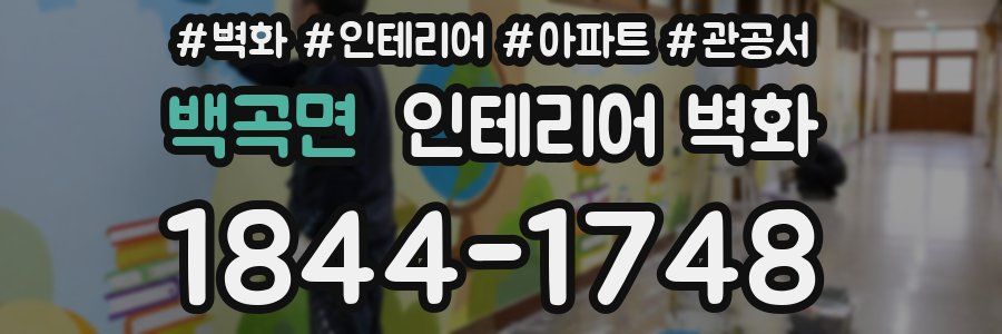 백곡면 인테리어 벽화