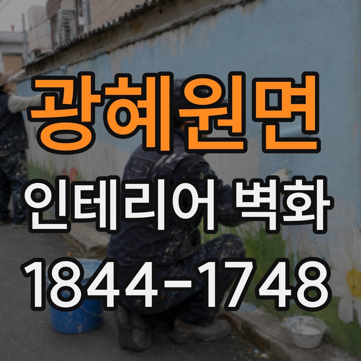 광혜원면 인테리어 벽화