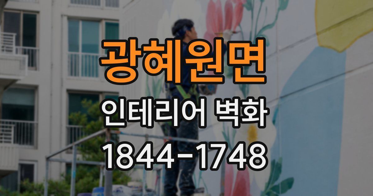 광혜원면 인테리어 벽화
