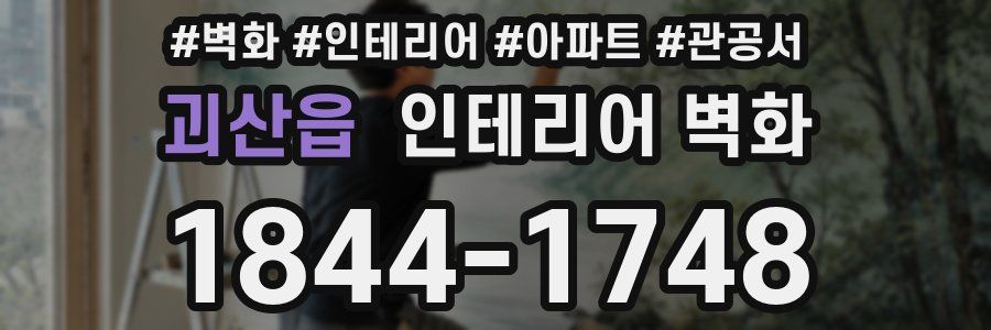 괴산읍 인테리어 벽화