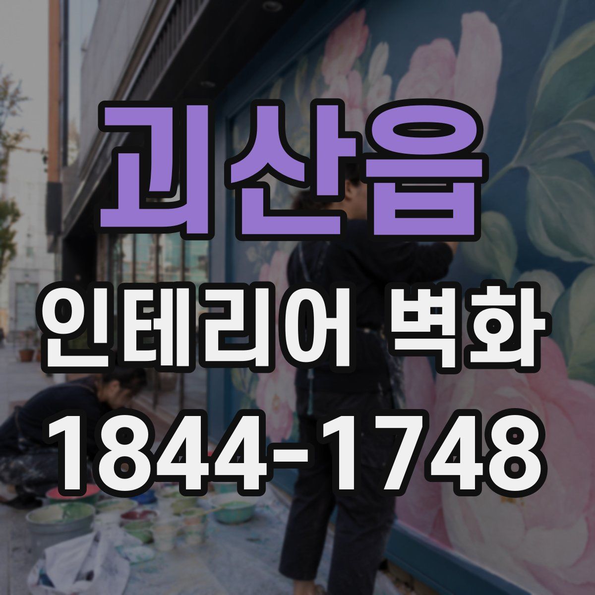 괴산읍 인테리어 벽화