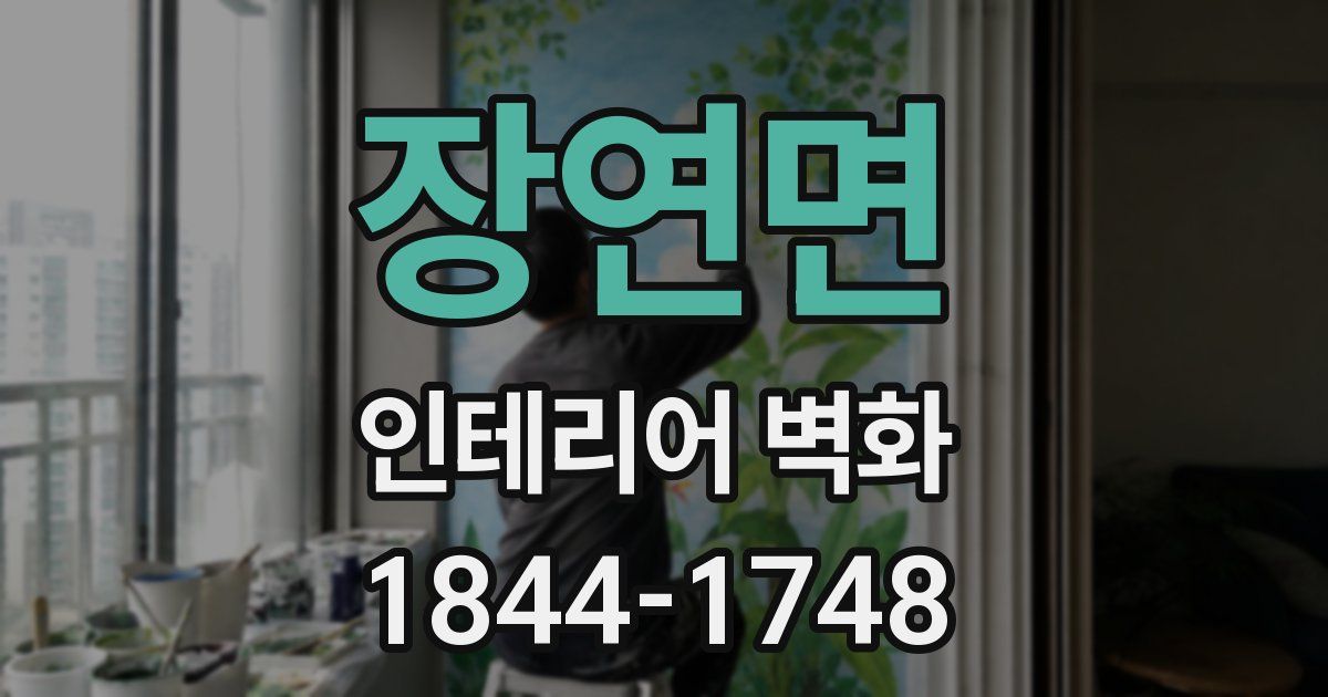장연면 인테리어 벽화