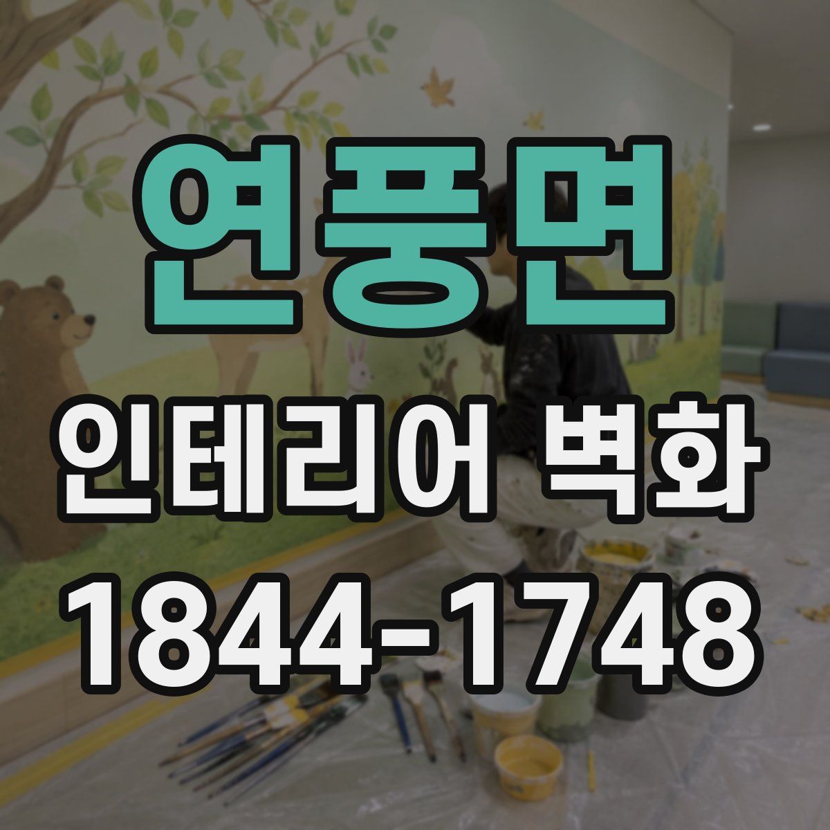 연풍면 인테리어 벽화