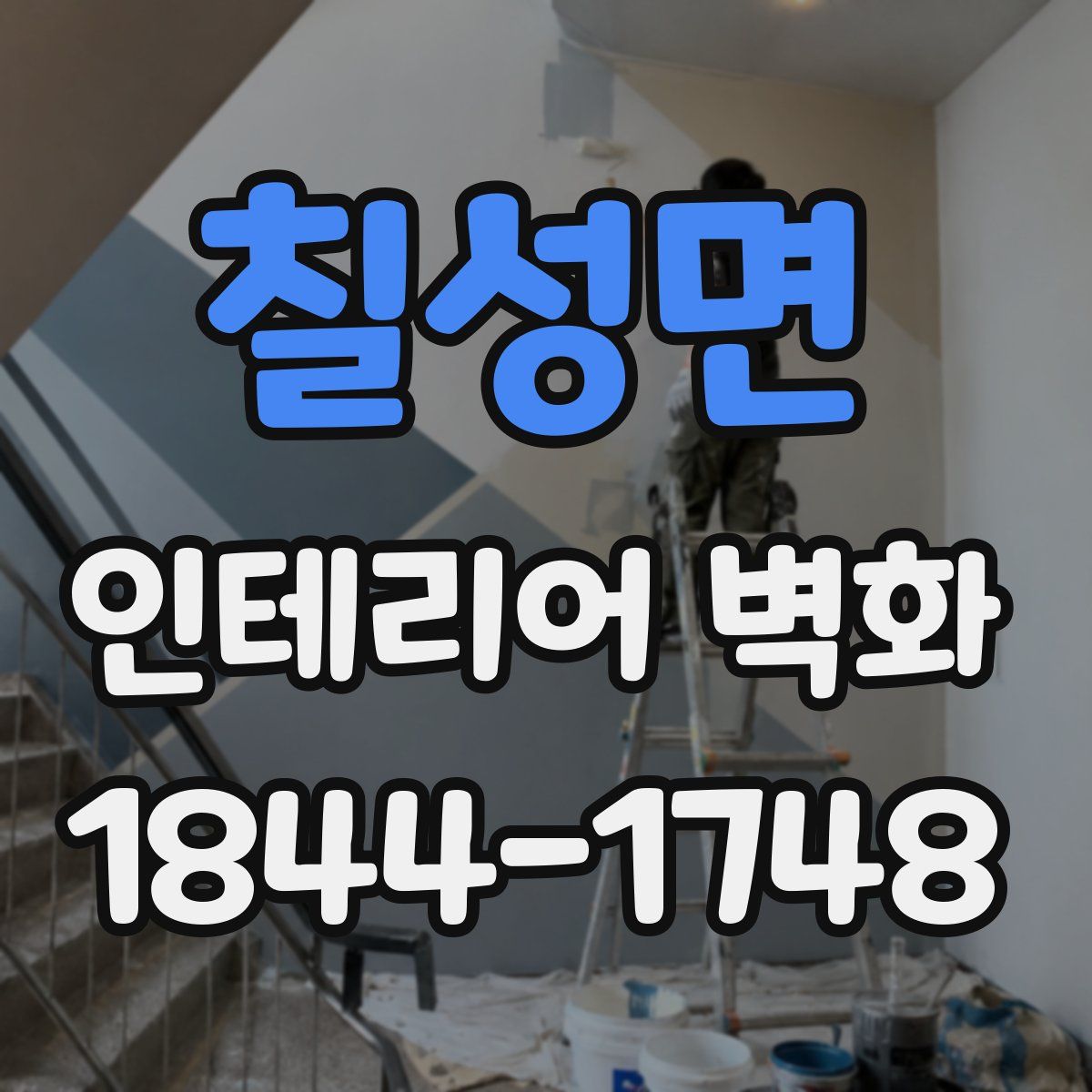 칠성면 인테리어 벽화
