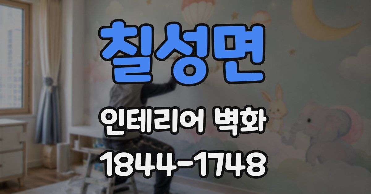 칠성면 인테리어 벽화