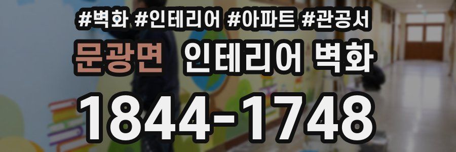 문광면 인테리어 벽화