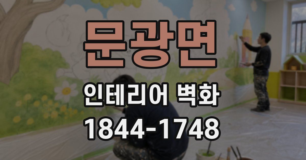 문광면 인테리어 벽화