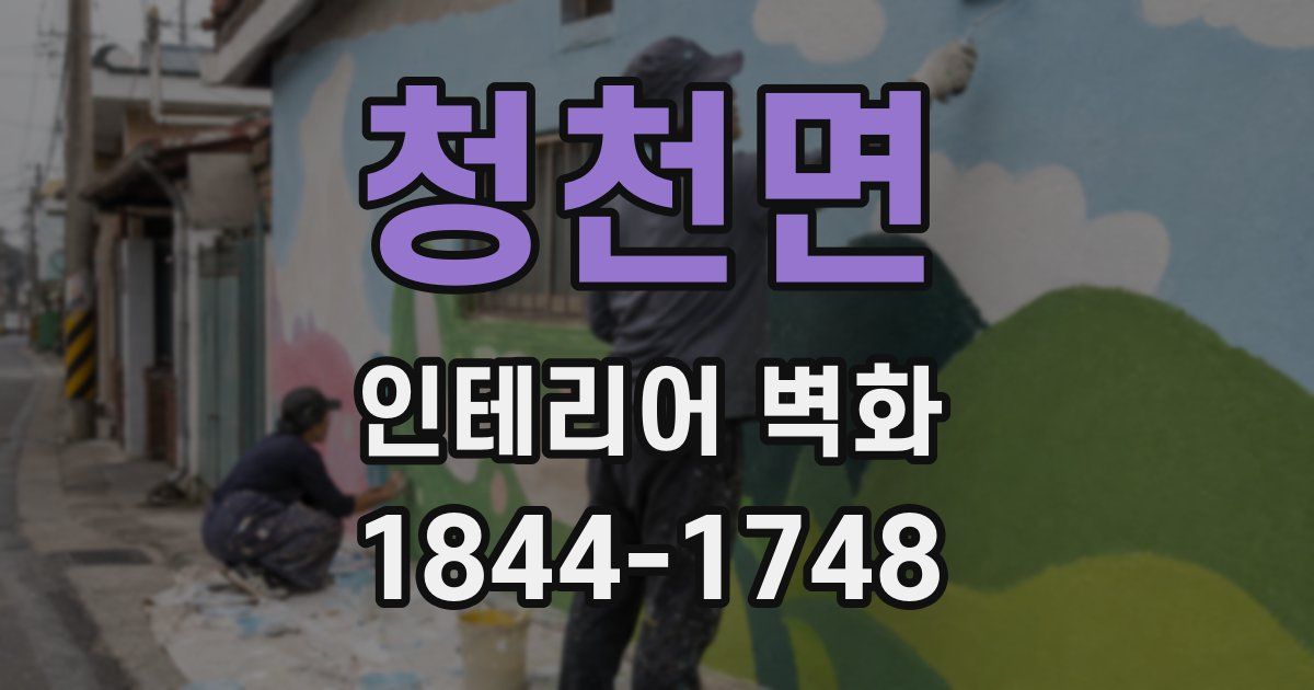 청천면 인테리어 벽화