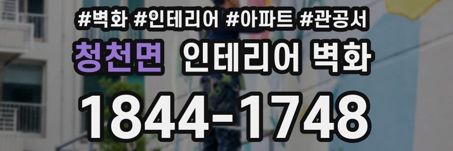 청천면 인테리어 벽화